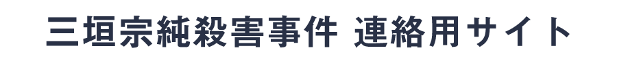 三垣宗純殺害事件 連絡用サイト