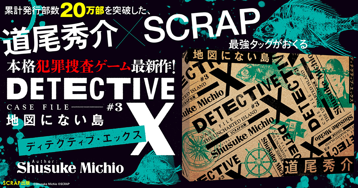 捜査実務の基本問題 公式】SCRAP犯罪捜査ゲーム｜DETECTIVE X CASE FILE #3 『地図にない島』
