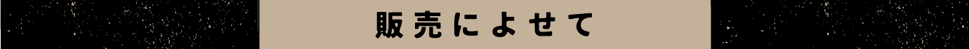 販売によせて