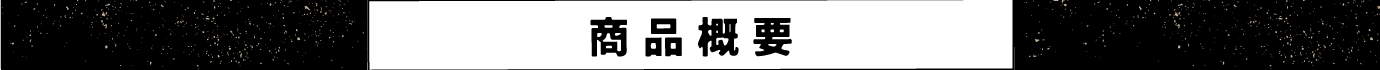 商品概要