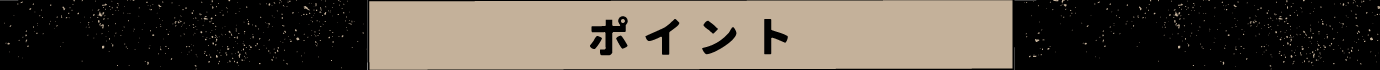 ポイント
