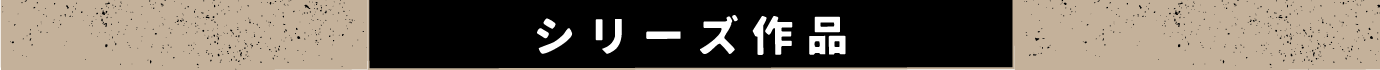 シリーズ作品