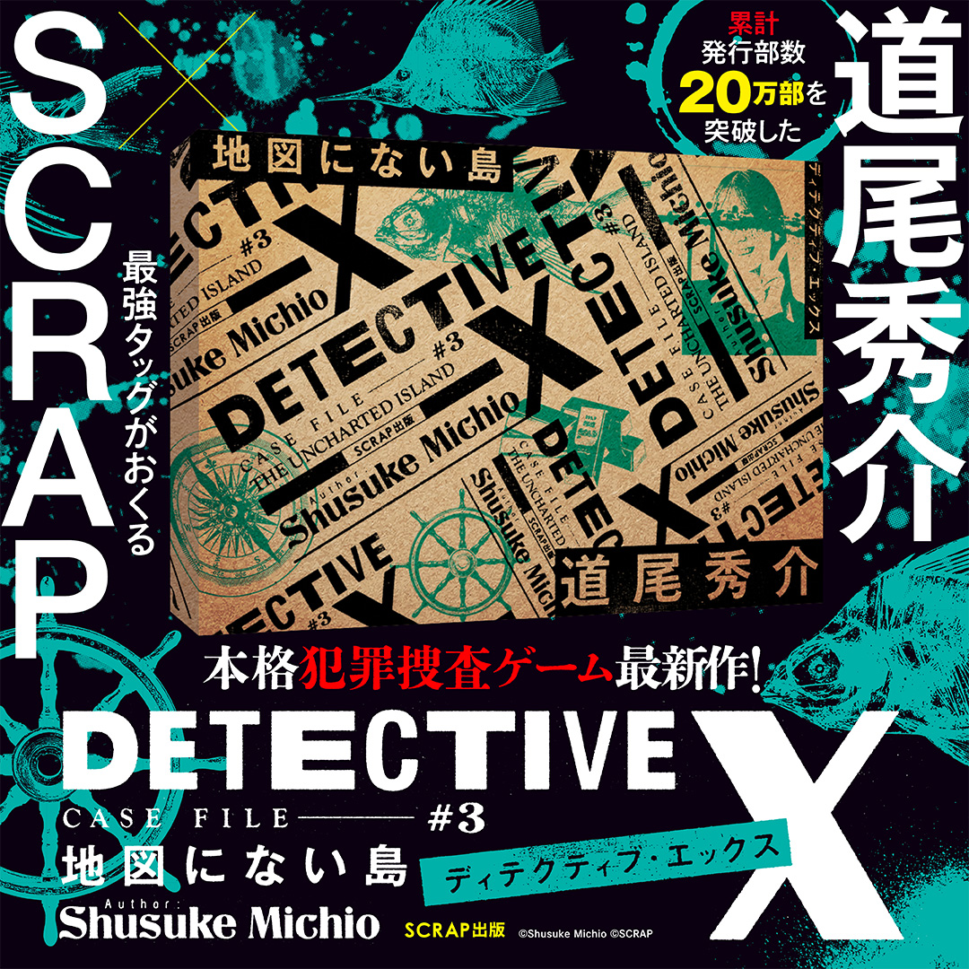 公式】SCRAP犯罪捜査ゲーム｜DETECTIVE X CASE FILE #3 『地図にない島』
