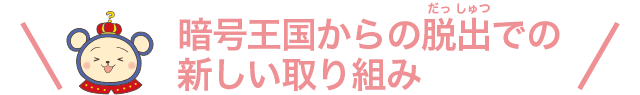 暗号王国からの脱出での新しい取り組み