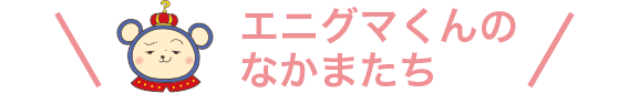 エニグマくんのなかまたち