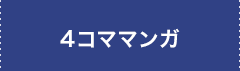 4コママンガ