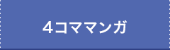 4コママンガ