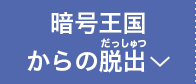 暗号王国からの脱出