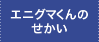 エニグマくんのせかい