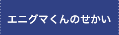 エニグマくんのせかい