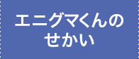 エニグマくんのせかい