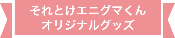 それとけエニグマくんオリジナルグッズ