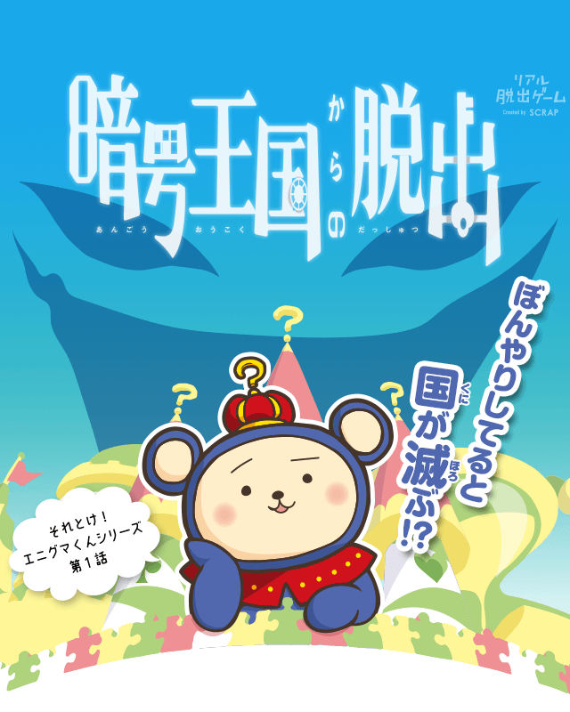 暗号王国からの脱出　それとけ！エニグマくんシリーズ第1話　ぼんやりしてると国が滅ぶ！？