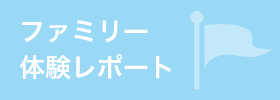 ファミリー体験レポート