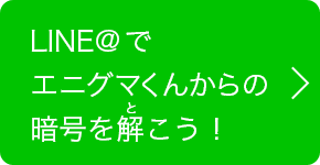 LINE@でエニグマくんからの暗号を解こう!