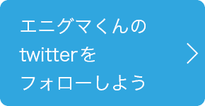 エニグマくんのtwitterをフォローしよう!