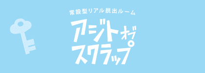 常設型リアル脱出ゲーム　アジトオブスクラップ