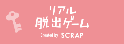 リアル脱出ゲーム Created by SCRAP