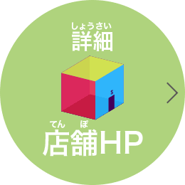 詳細　店舗HP
