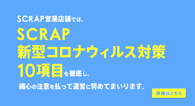 SCRAP 新型コロナウイルス対策 10項目