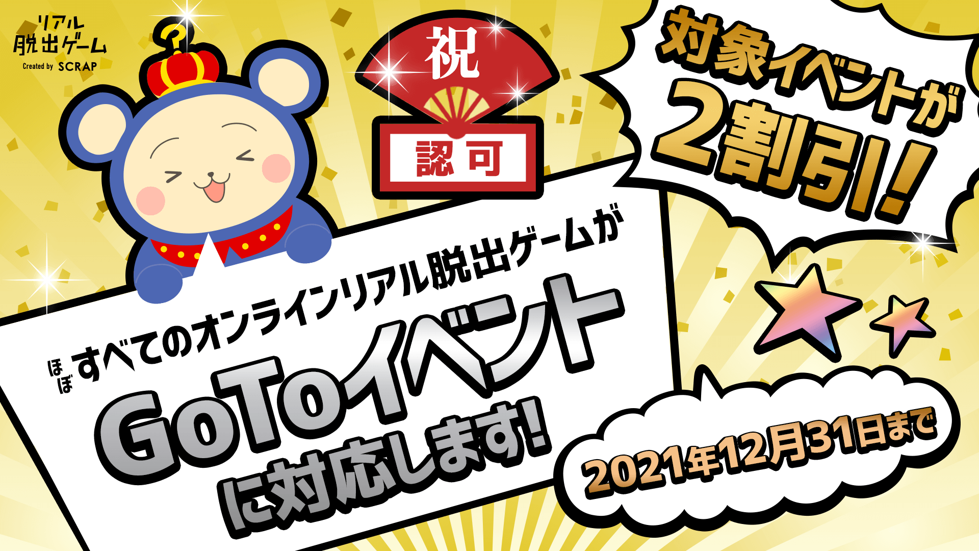 Go To イベントキャンペーンに対応します！
