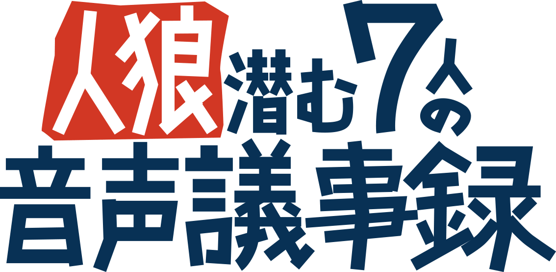 人狼潜む7人の音声議事録
