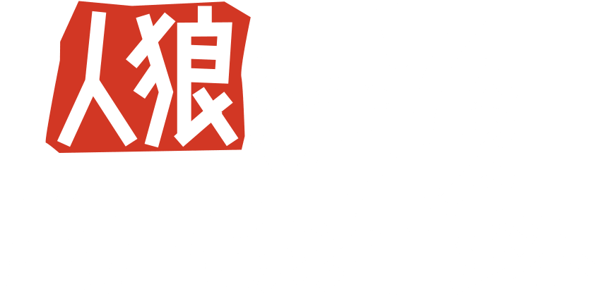 人狼潜む7人の音声議事録
