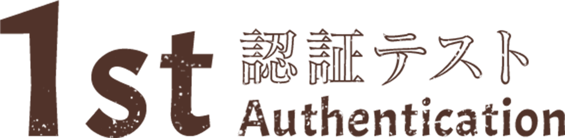 1st認証テスト Authentication