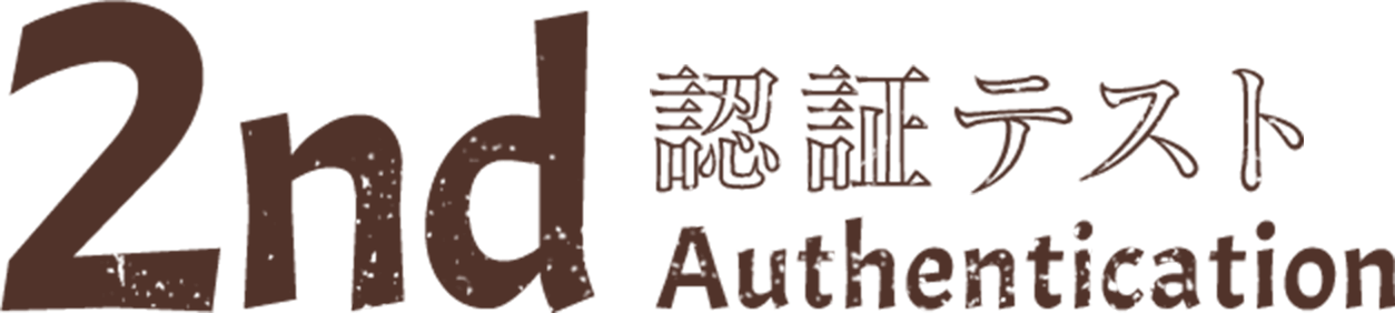 2nd認証テスト Authentication