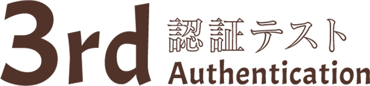 3rd認証テスト Authentication