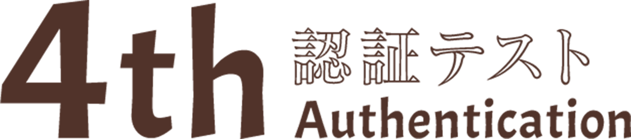 4th認証テスト Authentication