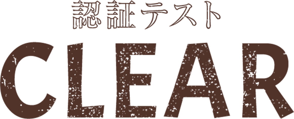 認証テストCLEAR