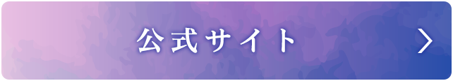 公式サイト