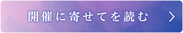 開催に寄せてを読む