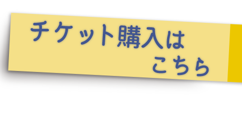 チケット購入はコチラから