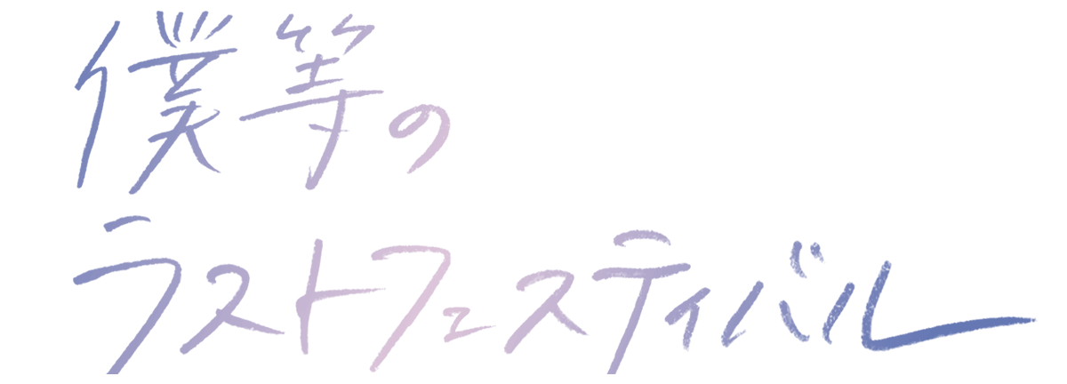 僕等のラストフェスティバル