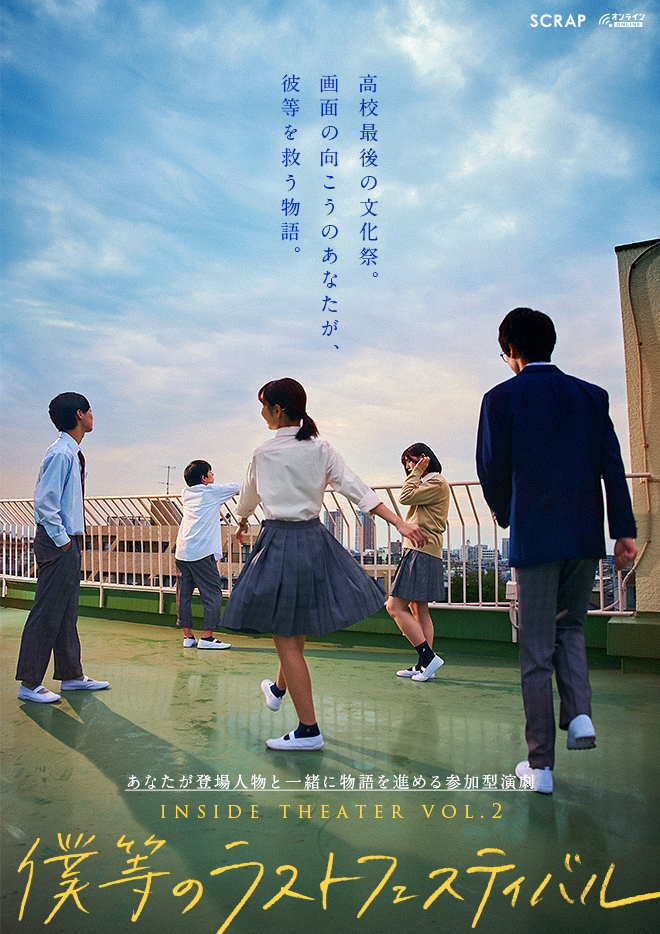 僕等のラストフェスティバル