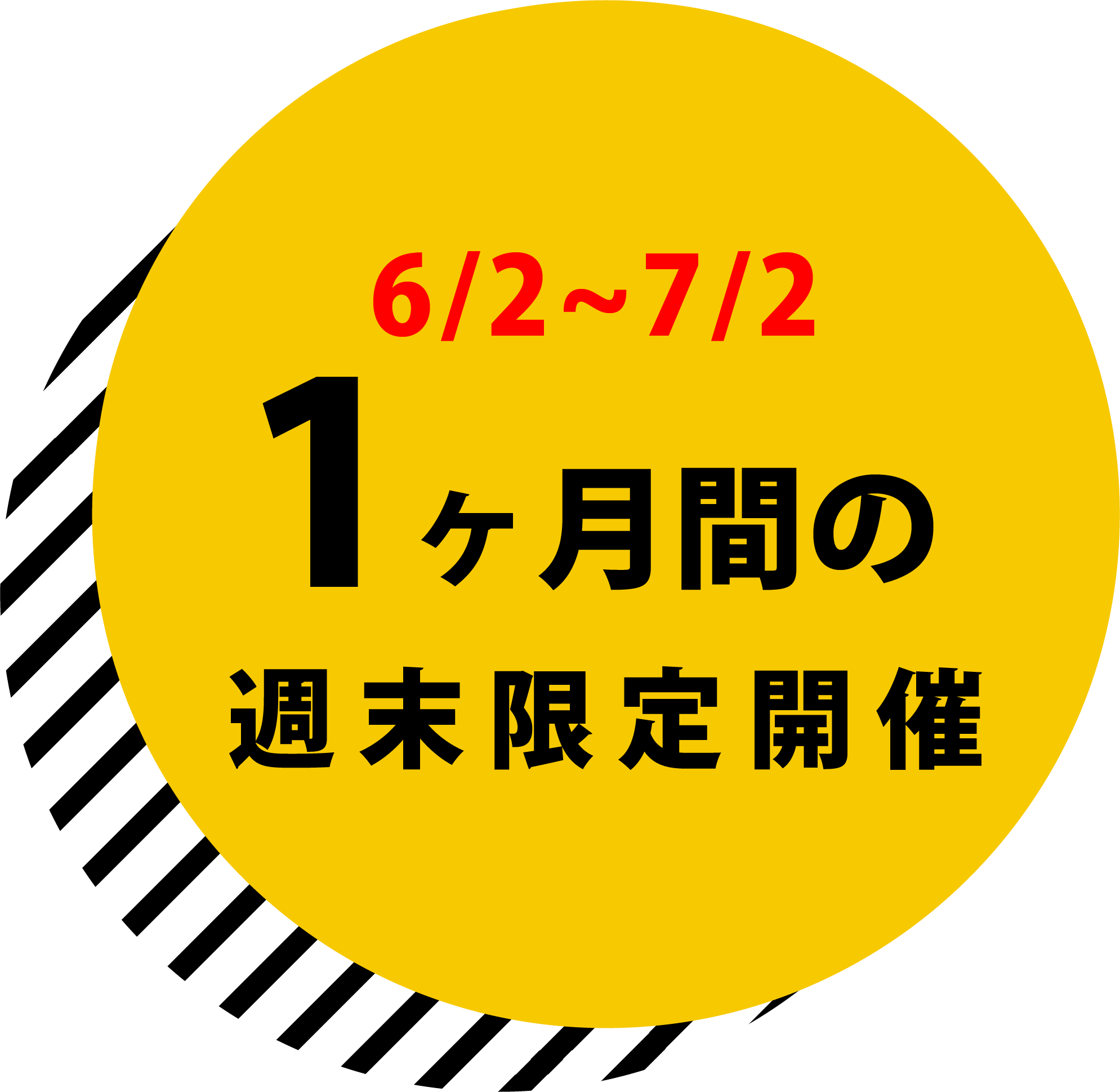 週末限定開催