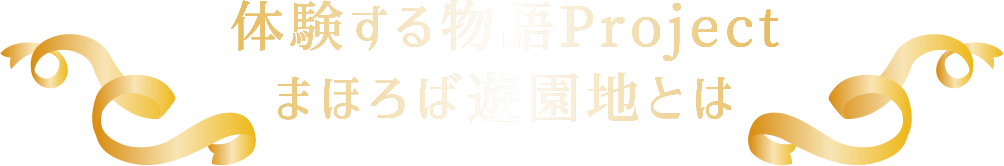 体験する物語Projectまほろば遊園地とは