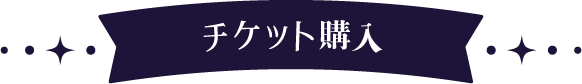 チケット購入