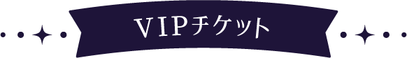 VIPチケット