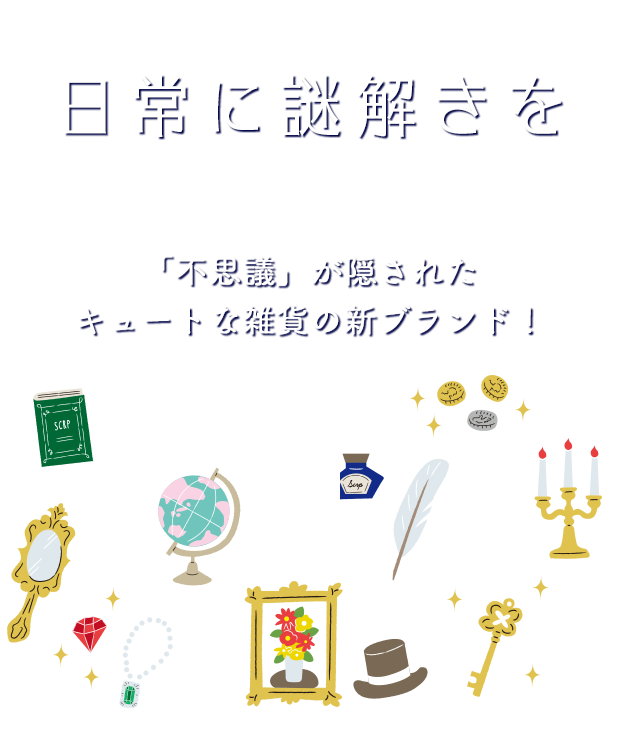 日常に謎解きを 「不思議」が隠されたキュートな雑貨の新ブランド！