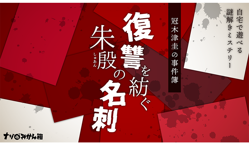 公式】ナゾトキマーケット