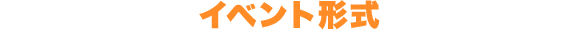 イベント形式