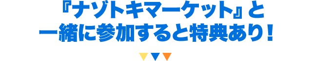 『ナゾトキマーケット』と一緒に参加すると特典あり！