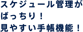 しっかり使える 手帳機能