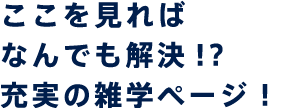 充実の雑学ページ