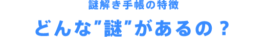 謎解き手帳の”謎”