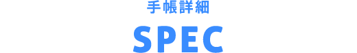 SPEC：手帳について