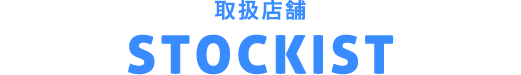 STOCKIST:取扱店舗一覧